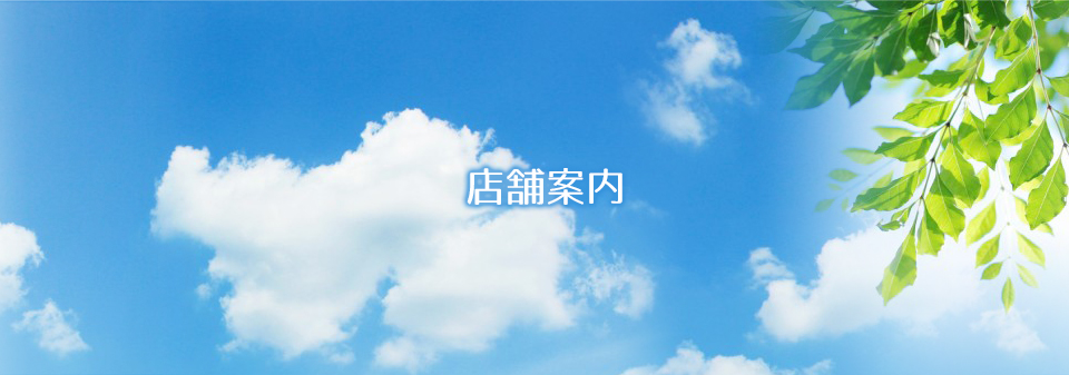 店舗案内